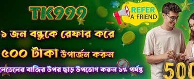 বন্ধুকে রেফার করে ৫০০ বোনাস পান banner image